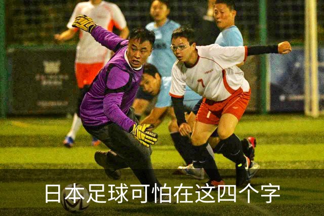 日本足球可怕在这四个字